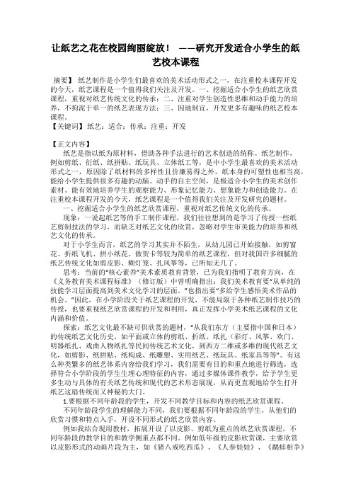 让纸艺之花在校园绚丽绽放!  ——研究开发适合小学生的纸艺校本课程