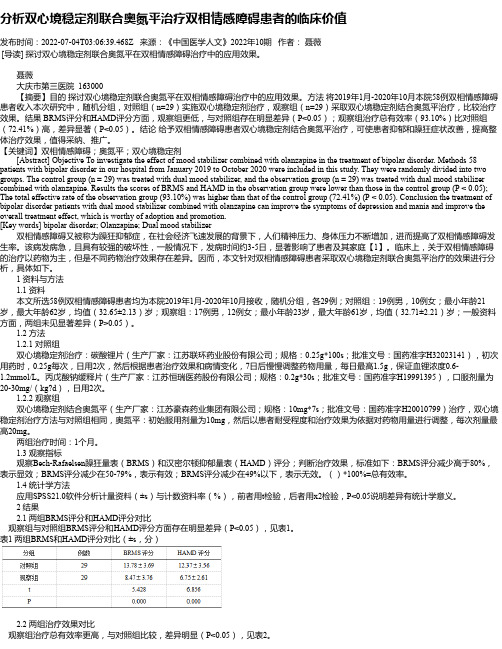 分析双心境稳定剂联合奥氮平治疗双相情感障碍患者的临床价值