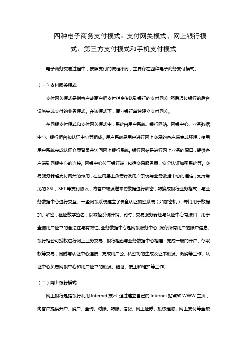 四种电子商务支付模式：支付网关模式、网上银行模式、第三方支付模式和手机支付模式