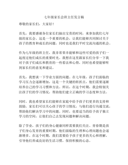 七年级家长会班主任发言稿