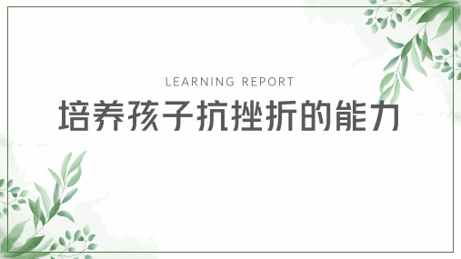 小学家长会 培养孩子抗挫折的能力 课件