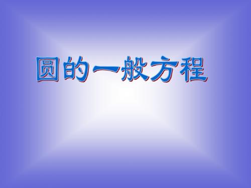 《圆的一般方程》课件1 (北师大版必修2).ppt