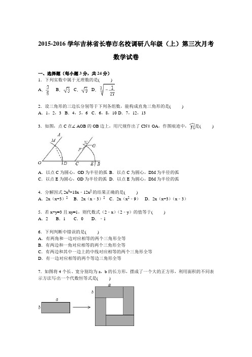 吉林省长春市名校调研2015-2016学年八年级上第三次月考数学试卷含答案解析