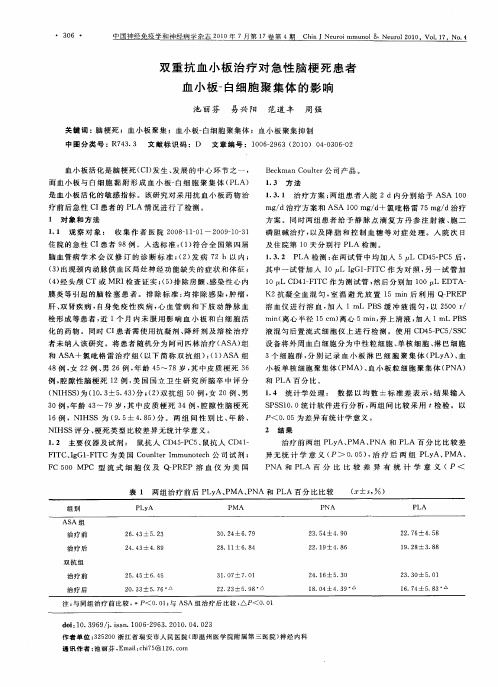 双重抗血小板治疗对急性脑梗死患者血小板-白细胞聚集体的影响