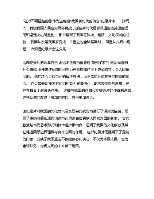 张维为新时代的中国信心观后感500字