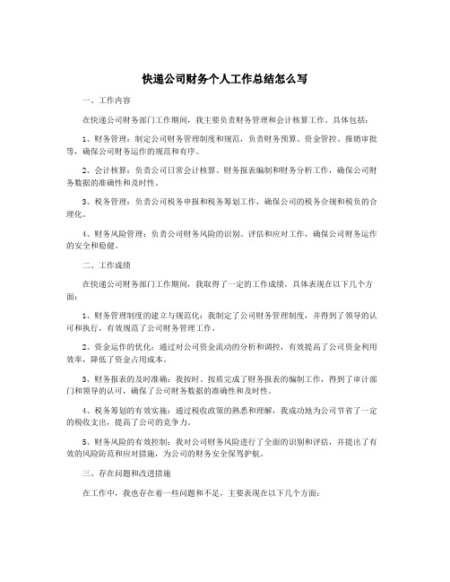 快递公司财务个人工作总结怎么写