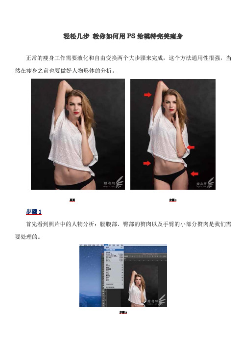 轻松几步 教你如何用PS给模特完美瘦身