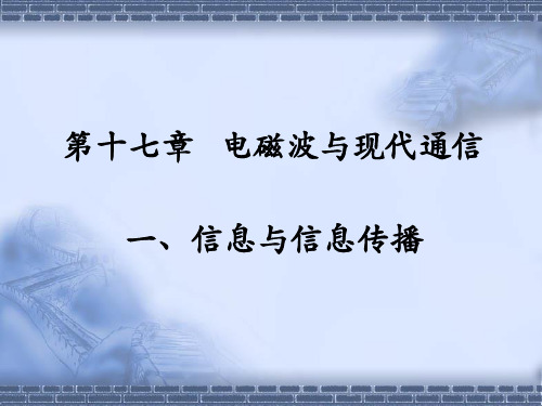 九年级物理 第17章 电磁波与现代通信 优秀课件 信息与信息传播