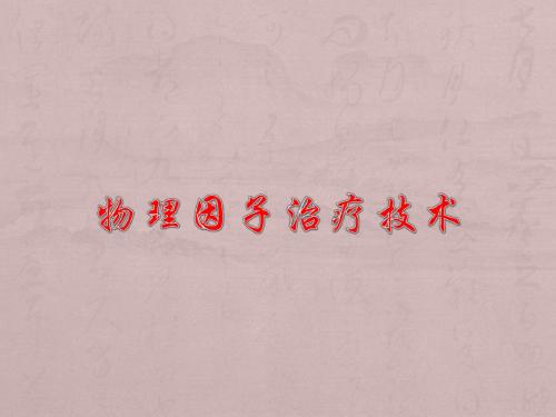 物理因子治疗技术PPT精品医学课件