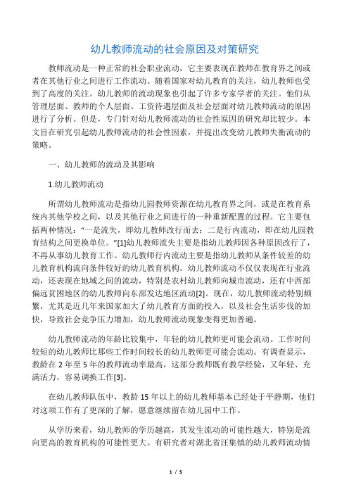 幼儿教师流动的社会原因及对策研究-精选文档