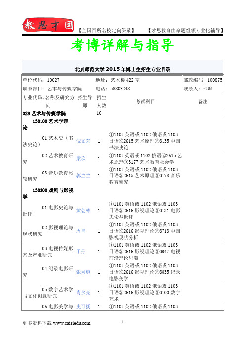 2014年北京师范大学艺术与传媒学院考博专业介绍,真题解析