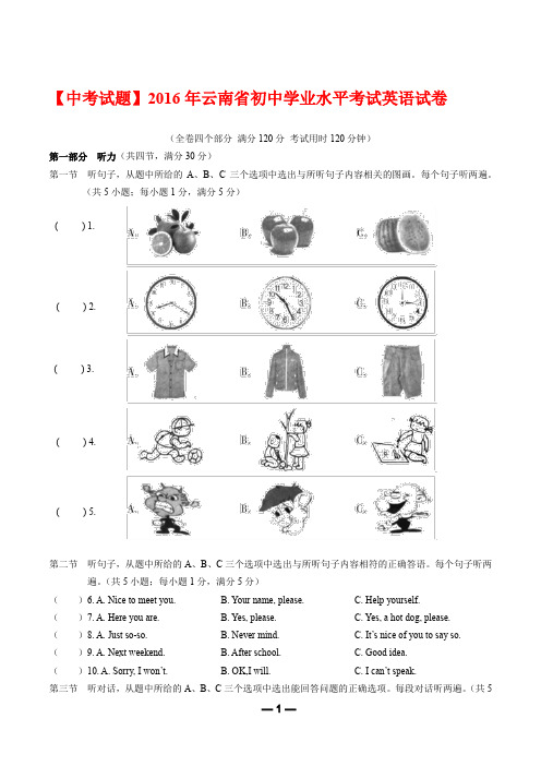 【中考试题】2016年云南省初中学业水平考试英语试卷   及答案