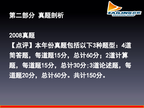 【中国人民大学802经济学综合】真题精讲班课件-08和09年