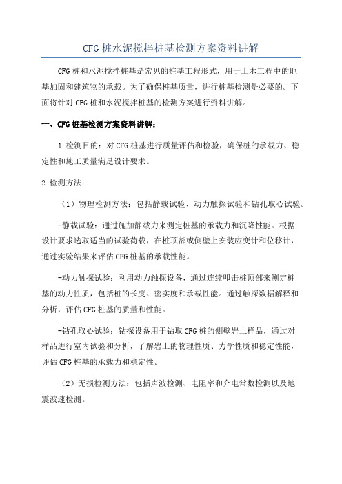 CFG桩水泥搅拌桩基检测方案资料讲解