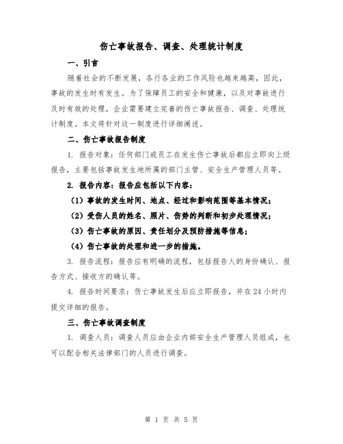 伤亡事故报告、调查、处理统计制度(3篇)