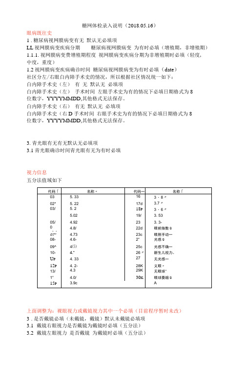 糖网体检规范录入说明2018.05.24