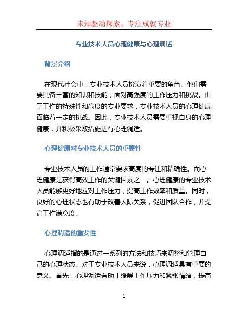 专业技术人员心理健康与心理调适