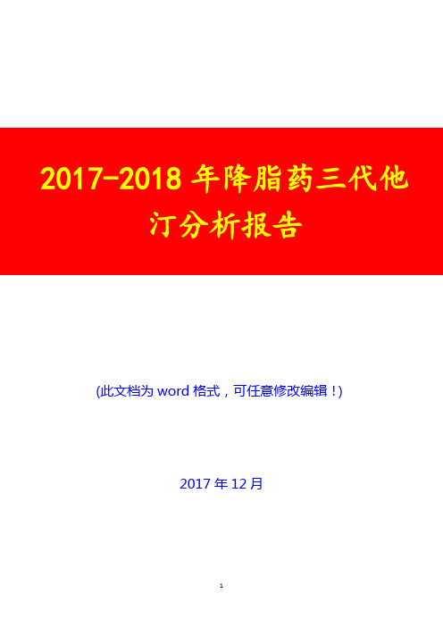 2017-2018年降脂药三代他汀分析报告