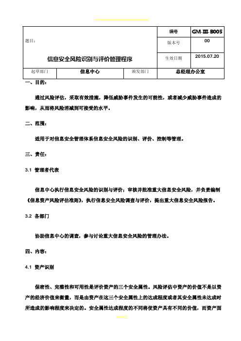 信息安全风险识别与评价管理程序