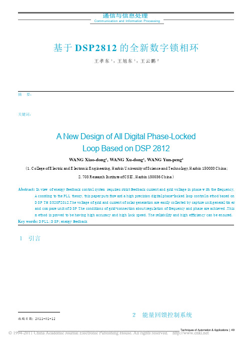 基于DSP2812的全新数字锁相环