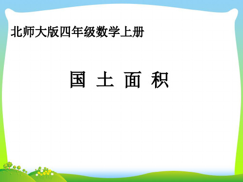 【新】四年级上册《面积国土》第二课时课件.ppt