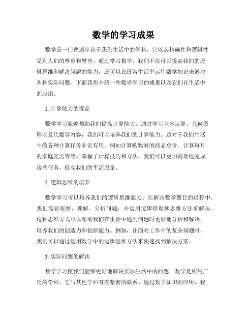 数学的学习成果