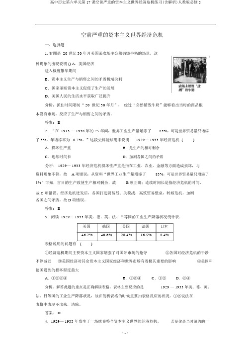 高中历史第六单元第17课空前严重的资本主义世界经济危机练习(含解析)人教版必修2