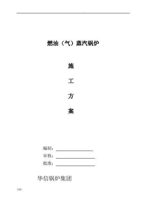 燃气蒸汽锅炉安装工程施工组织设计方案(DOC)