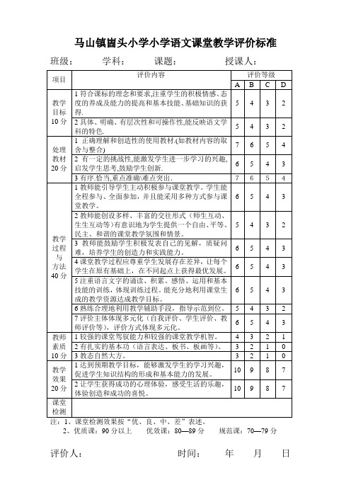 语文课堂教学评价标准