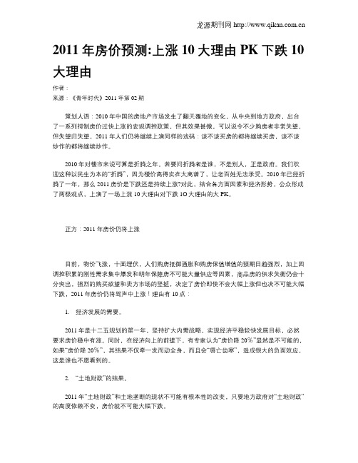 2011年房价预测上涨10大理由PK下跌10大理由