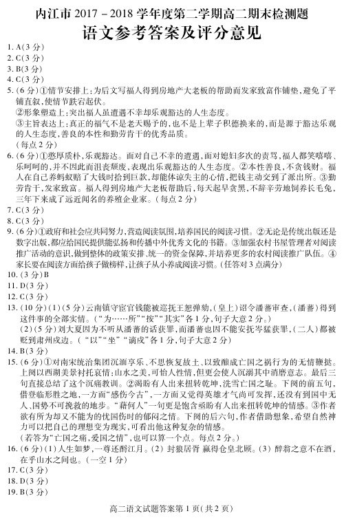 2018年07月四川省内江市2017-2018学年度高二下学期期末检测语文试题参考答案