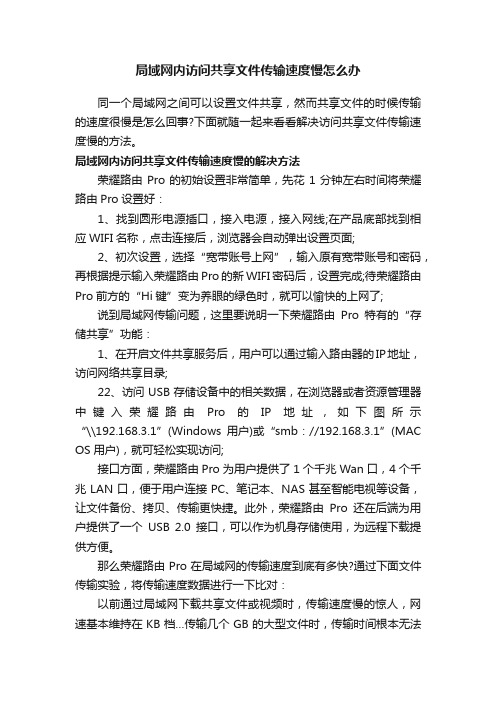 局域网内访问共享文件传输速度慢怎么办