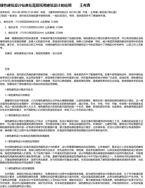 绿色建筑设计标准在高层民用建筑设计的应用王秀青