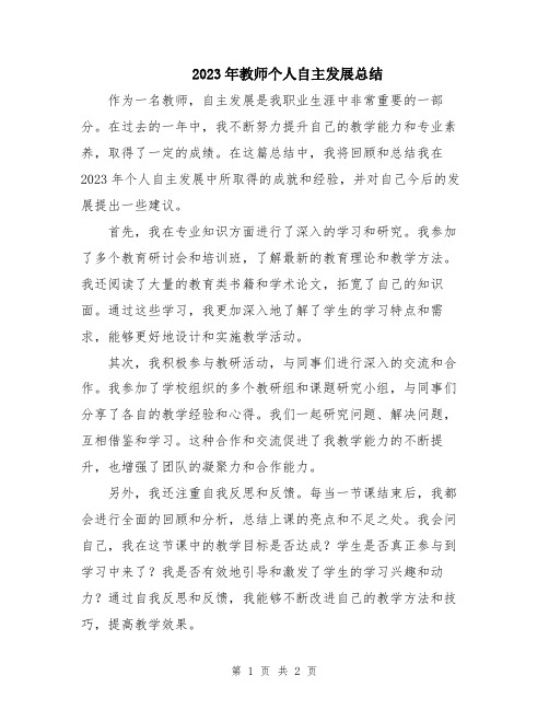 2023年教师个人自主发展总结