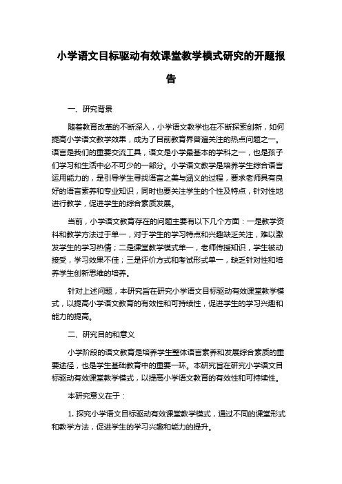 小学语文目标驱动有效课堂教学模式研究的开题报告