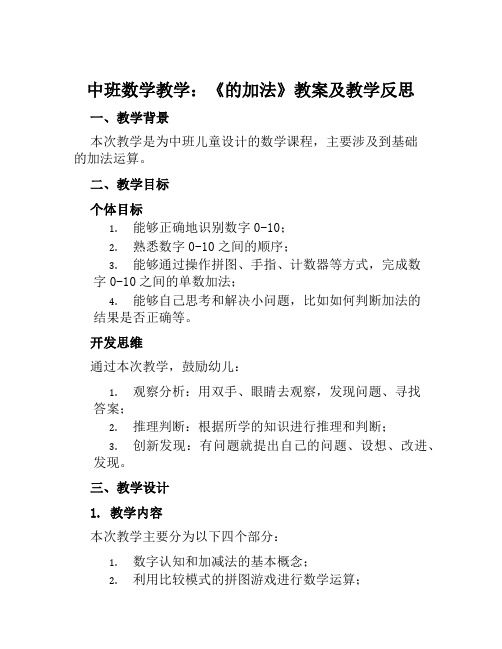 中班数学数学教案《的加法》及教学反思