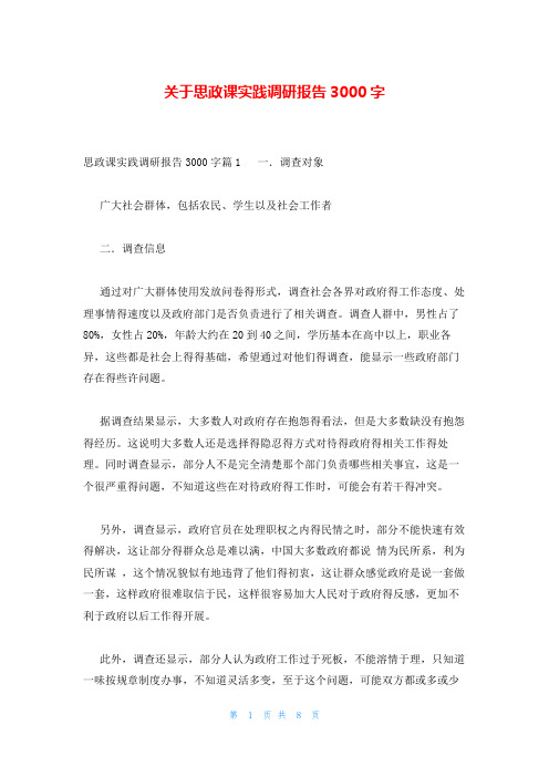 关于思政课实践调研报告3000字