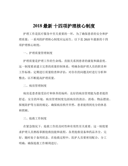 2018最新 十四项护理核心制度