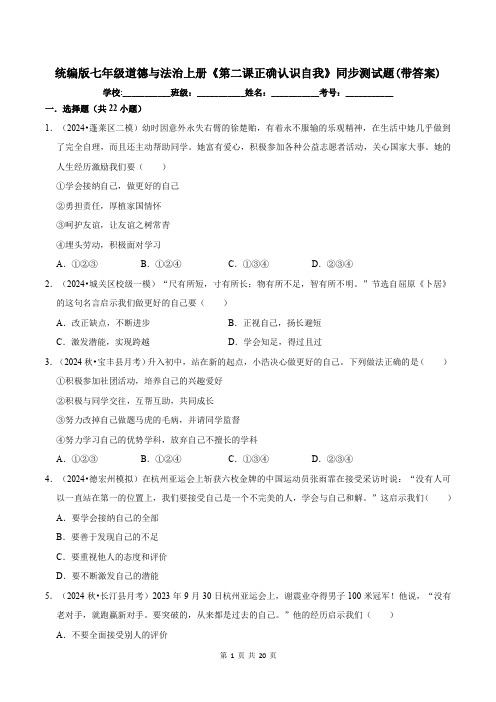 统编版七年级道德与法治上册《第二课正确认识自我》同步测试题(带答案)