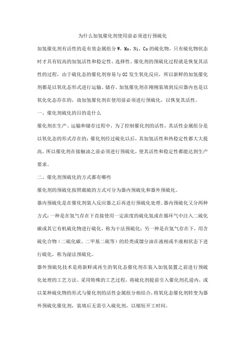 为什么加氢催化剂使用前必须进行预硫化