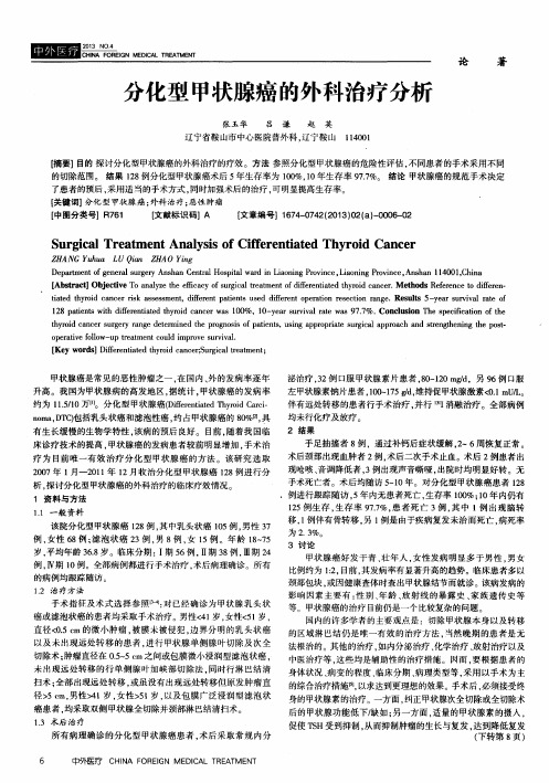 分化型甲状腺癌的外科治疗分析