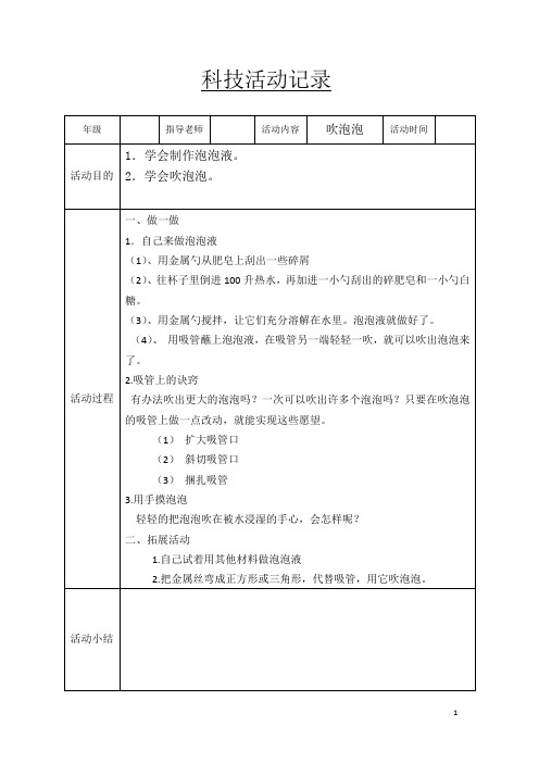 1年级科技辅助活动记录讲解