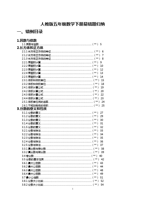 人教版五年级数学下册易错题归纳