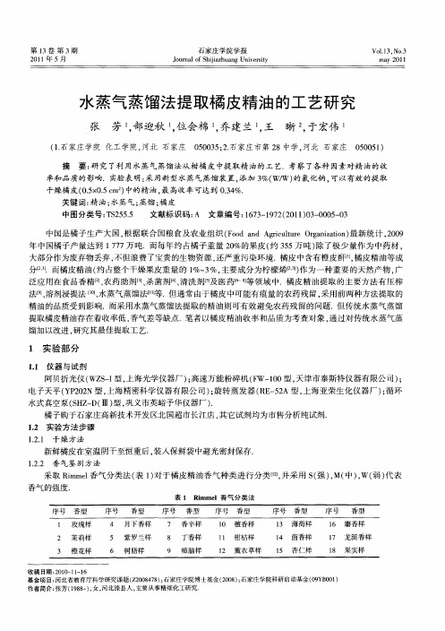 水蒸气蒸馏法提取橘皮精油的工艺研究