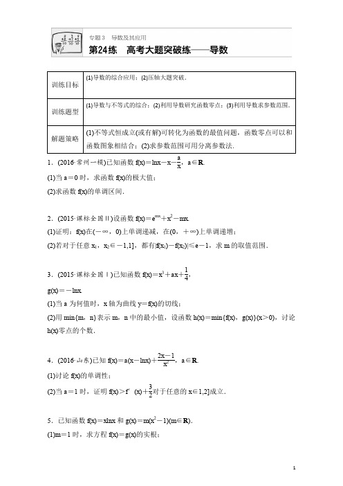 2018版高考数学(江苏专用理科)专题复习：专题专题3 导数及其应用 第24练 Word版含解析