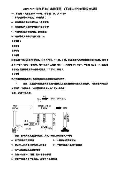 2019-2020学年石家庄市地理高一(下)期末学业质量监测试题含解析