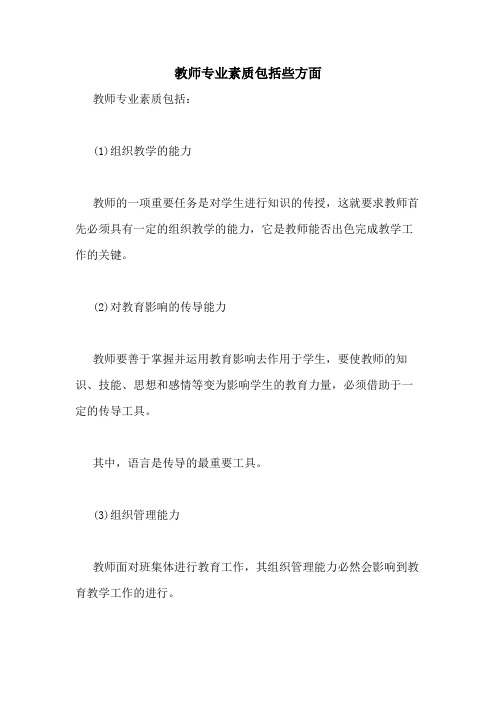 教师专业素质包括些方面