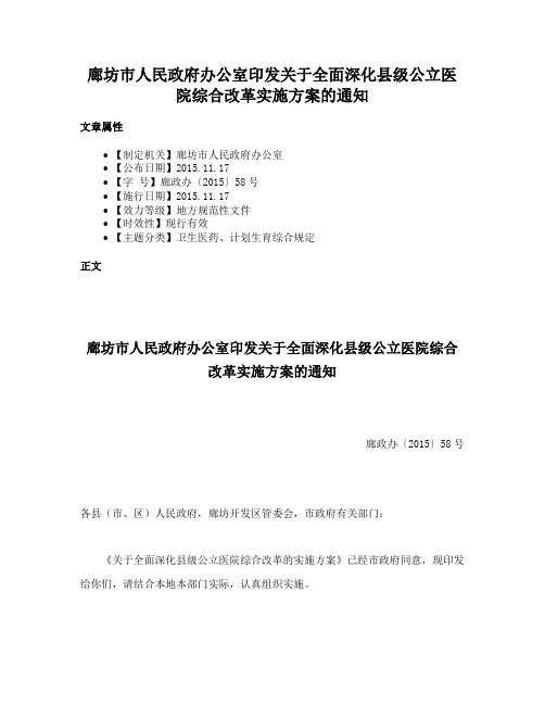 廊坊市人民政府办公室印发关于全面深化县级公立医院综合改革实施方案的通知