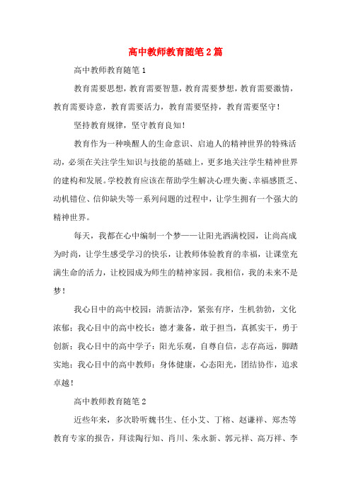 2020年高中教师教育随笔2篇