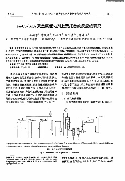 Fe-Co／SiO2双金属催化剂上费托合成反应的研究